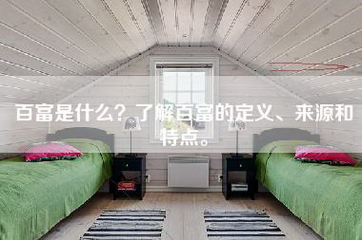 百富是什么？了解百富的定义、来源和特点。