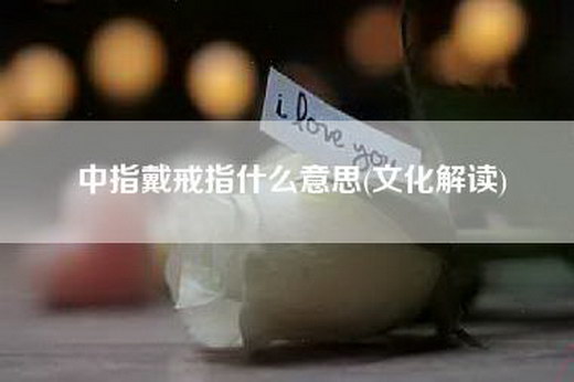 中指戴戒指什么意思(文化解读)