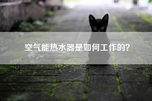 空气能热水器是如何工作的？