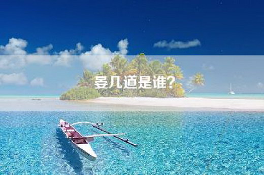 晏几道是谁？