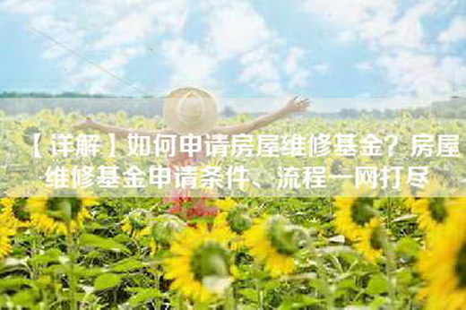【详解】如何申请房屋维修基金？房屋维修基金申请条件、流程一网打尽