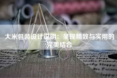 大米包装设计说明：呈现精致与实用的完美结合
