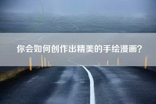 你会如何创作出精美的手绘漫画？
