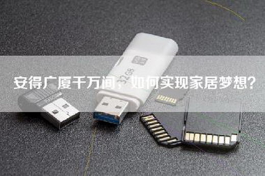 安得广厦千万间，如何实现家居梦想？