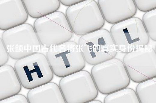 张颌中国古代名将张飞的真实身份揭秘
