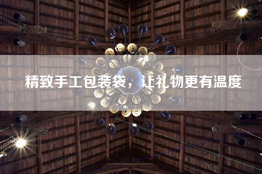 精致手工包装袋，让礼物更有温度