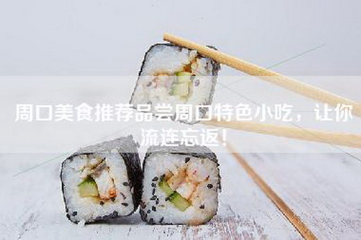周口美食推荐品尝周口特色小吃，让你流连忘返！