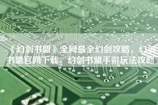 《幻剑书盟》全网最全幻剑攻略，幻剑书盟官网下载，幻剑书盟手游玩法攻略