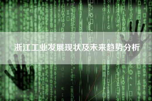浙江工业发展现状及未来趋势分析