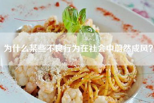 为什么某些不良行为在社会中蔚然成风？