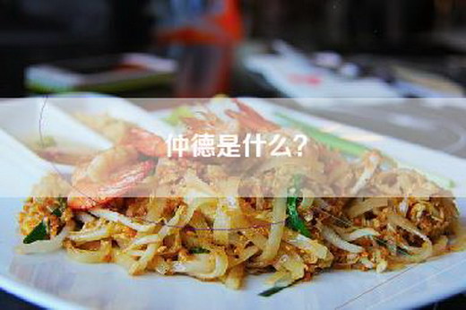 仲德是什么？
