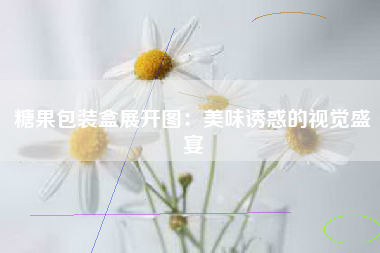 糖果包装盒展开图：美味诱惑的视觉盛宴