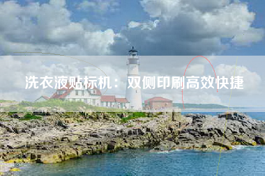 洗衣液贴标机：双侧印刷高效快捷