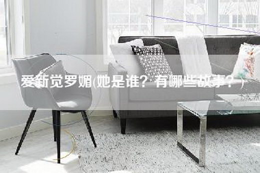 爱新觉罗媚(她是谁？有哪些故事？)
