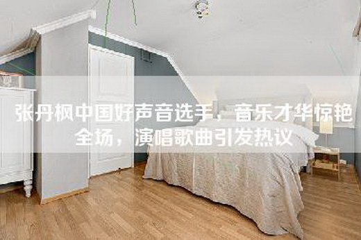 张丹枫中国好声音选手，音乐才华惊艳全场，演唱歌曲引发热议