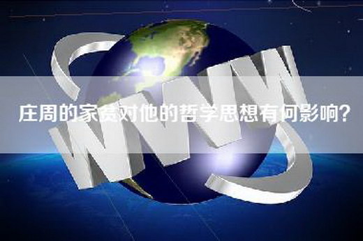 庄周的家贫对他的哲学思想有何影响？