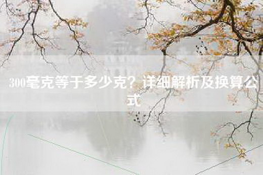 300毫克等于多少克？详细解析及换算公式