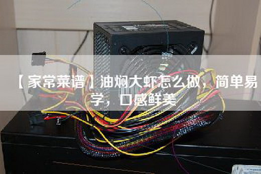 【家常菜谱】油焖大虾怎么做，简单易学，口感鲜美