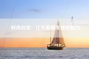时尚包装：让衣服焕发独特魅力