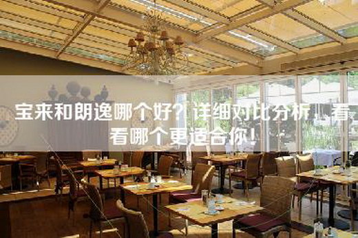 宝来和朗逸哪个好？详细对比分析，看看哪个更适合你！