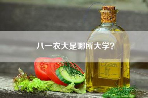 八一农大是哪所大学？
