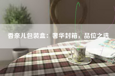 香奈儿包装盒：奢华封箱，品位之选