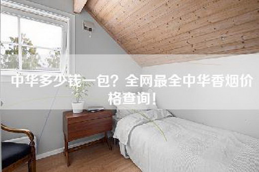 中华多少钱一包？全网最全中华—价格查询！