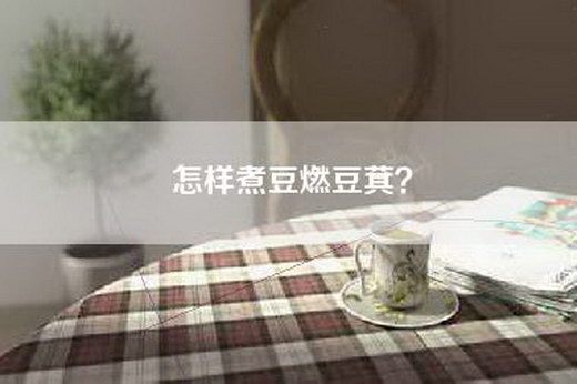 怎样煮豆燃豆萁？