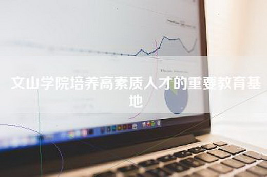 文山学院培养高素质人才的重要教育基地