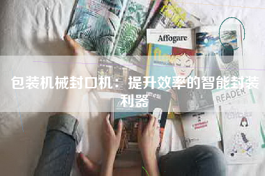包装机械封口机：提升效率的智能封装利器