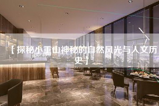 【探秘小重山神秘的自然风光与人文历史】