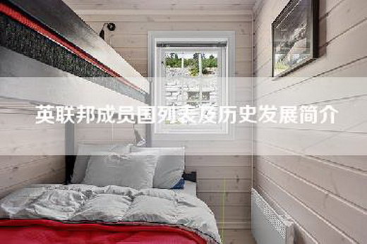 英联邦成员国列表及历史发展简介