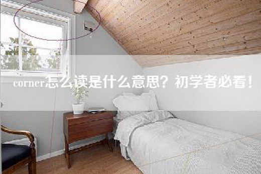 corner怎么读是什么意思？初学者必看！