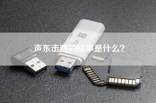 声东击西的故事是什么？