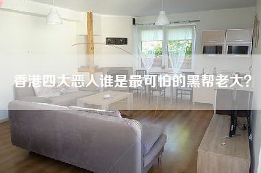 香港四大恶人谁是最可怕的黑帮老大？
