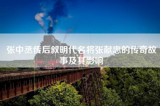 张中丞传后叙明代名将张献忠的传奇故事及其影响