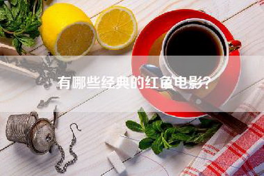 有哪些经典的红—？