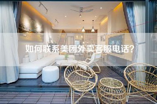 如何联系美团外卖客服电话？
