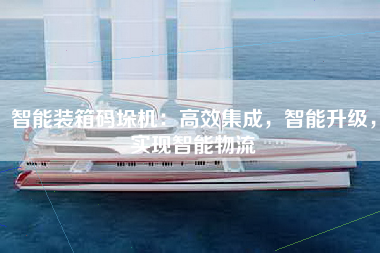 智能装箱码垛机：高效集成，智能升级，实现智能物流