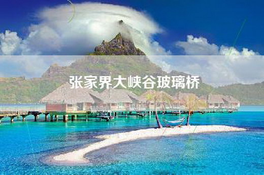 张家界大峡谷玻璃桥