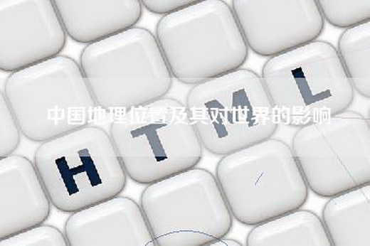 中国地理位置及其对世界的影响