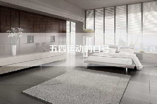 五四运动的口号