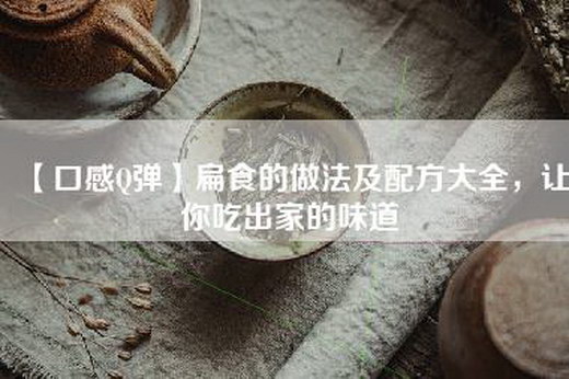 【口感Q弹】扁食的做法及配方大全，让你吃出家的味道
