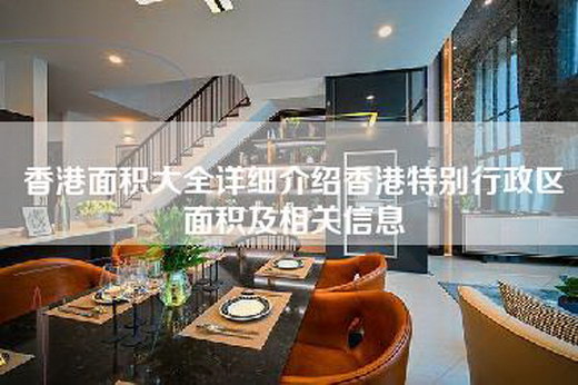 香港面积大全详细介绍香港特别行政区面积及相关信息