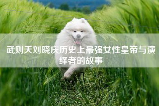 武则天刘晓庆历史上最强女性皇帝与演绎者的故事