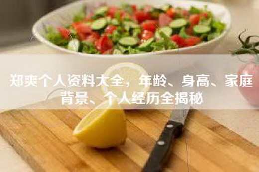 郑爽个人资料大全，年龄、身高、家庭背景、个人经历全揭秘