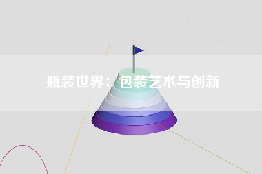 瓶装世界：包装艺术与创新