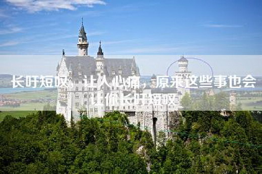 长吁短叹，让人心痛，原来这些事也会让你长吁短叹