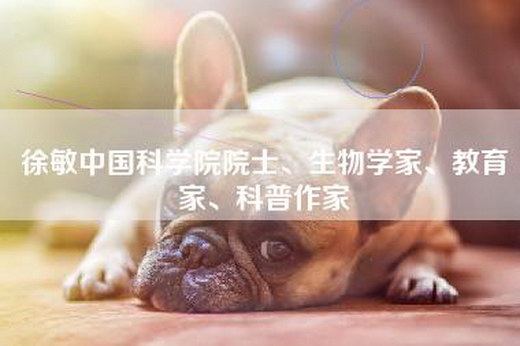 徐敏中国科学院院士、生物学家、教育家、科普作家