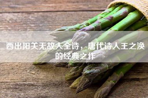 西出阳关无故人全诗，唐代诗人王之涣的经典之作